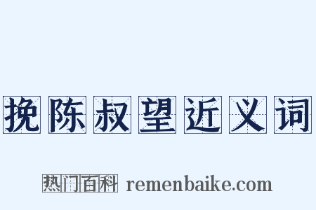 挽陈叔望近义词是什么意思的图片